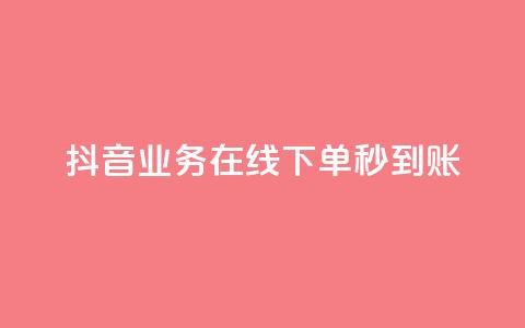 抖音业务在线下单秒到账,卡盟24小时自助平台校园跑 - QQ访问我看过谁查看置项相册 王者荣耀主页刷热度网站 第1张 抖音业务在线下单秒到账,卡盟24小时自助平台校园跑 - QQ访问我看过谁查看置项相册 王者荣耀主页刷热度网站 第1张
