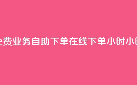 免费业务自助下单在线下单24小时24小时 - 抖音快速涨1000个  第1张