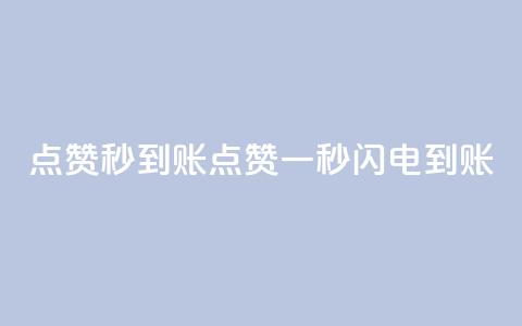 点赞秒到账(点赞一秒闪电到账) 第1张 点赞秒到账(点赞一秒闪电到账) 第1张