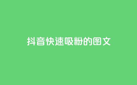 抖音快速吸粉1000的图文,dy小号批发平台 - 全网最低业务平台便宜快手 Q钻低价购买平台  第1张