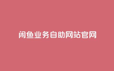 闲鱼业务自助网站官网,qq怎么买访客人数 - 全网低价免费自助下单 q赞助手最新版下载 第1张 闲鱼业务自助网站官网,qq怎么买访客人数 - 全网低价免费自助下单 q赞助手最新版下载 第1张