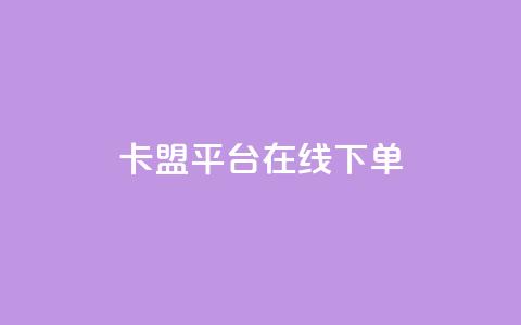 卡盟平台在线下单 - 一元一千抖音  第1张
