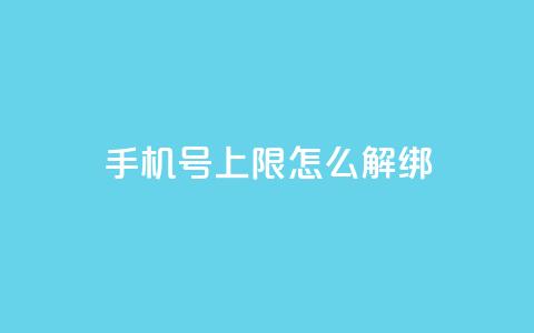 QQ手机号上限怎么解绑,网红商城app下载 - 雷神QQ业务平台 1块钱1w播放量在哪买  第1张