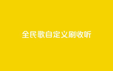 全民K歌自定义刷收听,子潇网络自助最便宜下单 - 云小店24小时自助下单 pdd退款商家会扣钱吗 第1张 全民K歌自定义刷收听,子潇网络自助最便宜下单 - 云小店24小时自助下单 pdd退款商家会扣钱吗 第1张