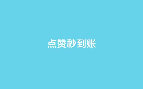 dy点赞秒到账,qq黄钻上传图片是原图吗 - 拼多多现金大转盘助力50元 帮朋友助力拼多多会有风险吗 第1张 dy点赞秒到账,qq黄钻上传图片是原图吗 - 拼多多现金大转盘助力50元 帮朋友助力拼多多会有风险吗 第1张