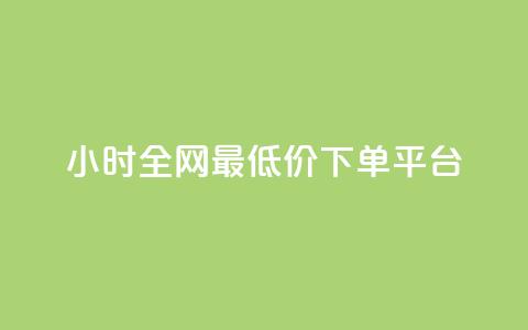24小时全网最低价下单平台,黑科技引流破解版 - QQ只看了主页算访问了空间吗 快手涨1000粉丝网站是多少 第1张 24小时全网最低价下单平台,黑科技引流破解版 - QQ只看了主页算访问了空间吗 快手涨1000粉丝网站是多少 第1张