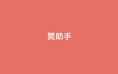 Q赞助手 - 提升您的信息查询效率！  第1张