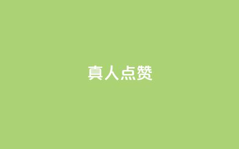 Ks真人点赞,空间精灵软件 - 拼多多500人互助群 海外版拼多多开店流程及费用多少  第1张