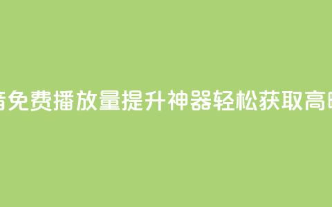 抖音免费播放量提升神器，轻松获取高曝光  第1张
