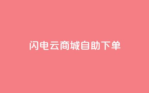 闪电云商城自助下单,抖音业务平台便宜 - 拼多多700元有成功的吗 积分完了是元宝  第1张