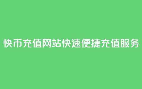 快币充值网站，快速便捷充值服务  第1张