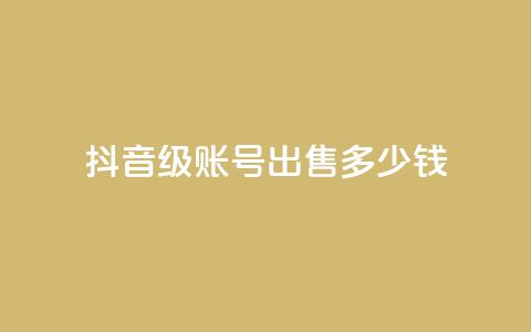 抖音50级账号出售多少钱 - 抖音50级账号市场售价是多少! 第1张 抖音50级账号出售多少钱 - 抖音50级账号市场售价是多少! 第1张