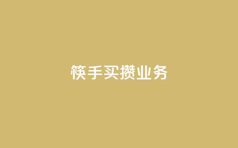 筷手买攒业务,小红书免费24小时下单平台 - 24小时全网最低价 快手人气下单平台是什么 第1张 筷手买攒业务,小红书免费24小时下单平台 - 24小时全网最低价 快手人气下单平台是什么 第1张