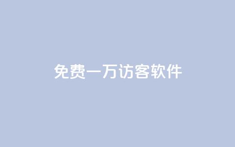 qq免费一万访客软件,超低价快手业务平台 - dy粉丝特价 全网最低价业务平台官网 第1张 qq免费一万访客软件,超低价快手业务平台 - dy粉丝特价 全网最低价业务平台官网 第1张