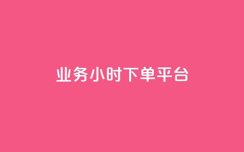 业务24小时下单平台,空间说说刷转发 - 拼多多砍价一毛十刀网站靠谱吗 dy24小时自动下单平台  第1张