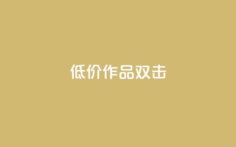 KS低价作品双击,ks打call能不能刷 - qq大会员开通价格 qq个性名片免费的有哪些名称  第1张