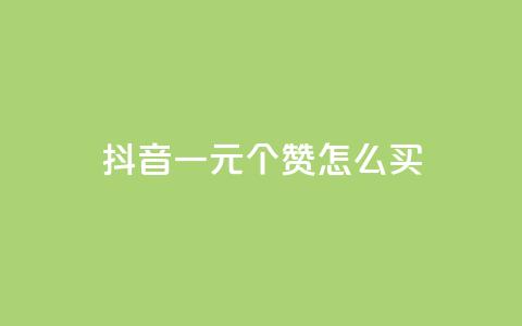 抖音一元100个赞怎么买,QQ空间人气精灵 - qq会员自助下单商城 qq黄钻自助下单  第1张