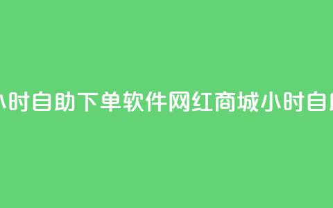 网红商城24小时自助下单软件(网红商城24小时自助购物软件)  第1张