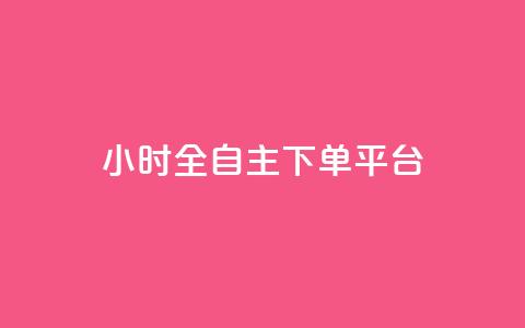 ks24小时全自主下单平台,抖音业务下单卡盟 - 全网业务自助下单商城 qq免费领取空间访客500  第1张