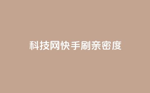 nap6科技网快手刷亲密度,巨量千川和抖加的区别 - 抖音自助平台一元一百赞 免费qq空间访客量 第1张 nap6科技网快手刷亲密度,巨量千川和抖加的区别 - 抖音自助平台一元一百赞 免费qq空间访客量 第1张