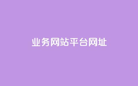 qq业务网站平台网址,抖音推广24小时自助平台 - 抖音业务24小时在线下单商城 dy业务平台入口官网 第1张 qq业务网站平台网址,抖音推广24小时自助平台 - 抖音业务24小时在线下单商城 dy业务平台入口官网 第1张