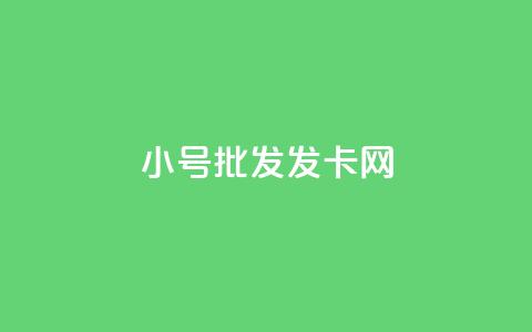 vx小号批发发卡网,低价qq空间访客 - ks点赞链接 快手1000万粉丝能换多少钱  第1张