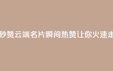qq云端名片秒赞 - qq云端名片瞬间热赞，让你火速走红！~  第1张