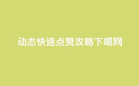 QQ动态快速点赞攻略  第1张