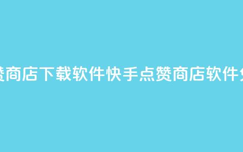 快手点赞商店下载软件(快手点赞商店软件免费下载) 第1张 快手点赞商店下载软件(快手点赞商店软件免费下载) 第1张