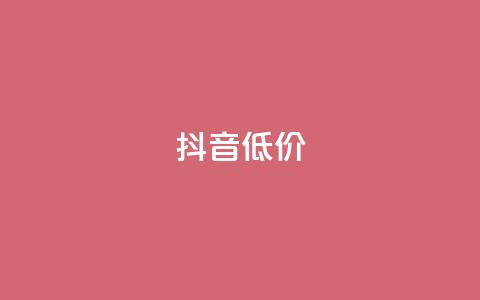 抖音低价,抖音1比1充值入口 - qq说说浏览量是怎么算的 卡盟官网是多少  第1张