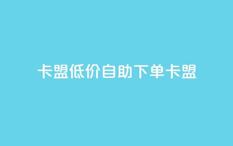 QQ卡盟低价自助下单(QQ卡盟-优惠自助下单) 第1张 QQ卡盟低价自助下单(QQ卡盟-优惠自助下单) 第1张