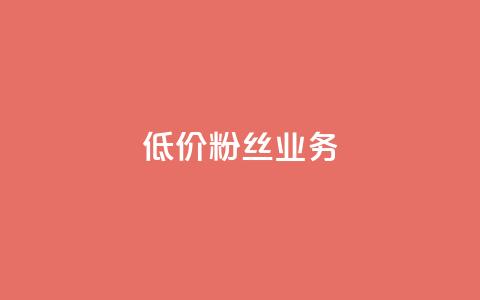 ks低价粉丝业务,1元3000粉丝快手涨粉 - qq云商城24小时在线下单免费 QQ名片秒赞秒回 第1张 ks低价粉丝业务,1元3000粉丝快手涨粉 - qq云商城24小时在线下单免费 QQ名片秒赞秒回 第1张