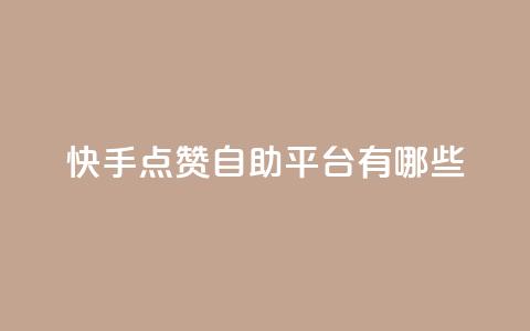 快手点赞自助平台有哪些,0元免费领取qq10000赞 - 拼多多助力一元十刀怎么弄 拼多多好友助力卡网 第1张 快手点赞自助平台有哪些,0元免费领取qq10000赞 - 拼多多助力一元十刀怎么弄 拼多多好友助力卡网 第1张