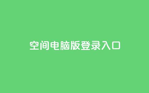 qq空间电脑版登录入口 - QQ空间电脑版登录入口，轻松体验社交网络~  第1张
