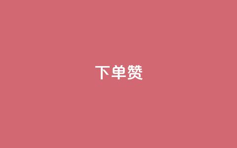 dy下单赞,QQ互赞宝app - QQ永久超级会员 免费领取10000快手播放量  第1张