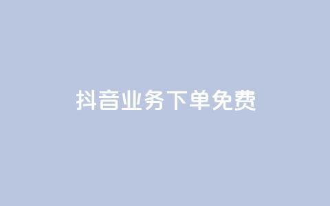 抖音业务下单免费,抖音怎么谢谢别人的点赞 - 一元一百点赞快手 QQ资料卡怎么点赞  第1张