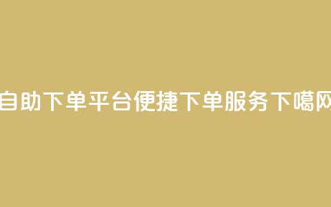 qq自助下单平台→qq便捷下单服务  第1张