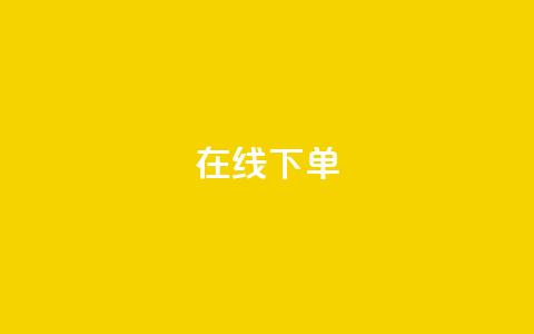 在线下单,雷神24小时业务自动下单平台 - 快手作品买流量 ks业务下单24小时最低价  第1张