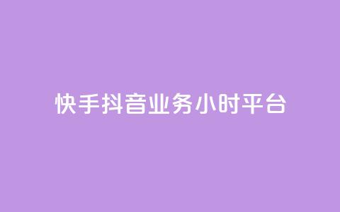 快手抖音业务24小时平台,cf端游自助下单网站 - qq刷访客免费版网站 qq赞自助微信支付  第1张