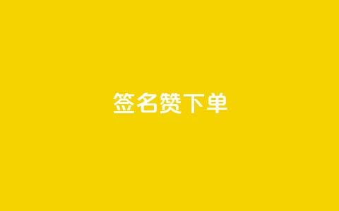 qq签名赞下单,抖音评论在线自助平台24小时 - 拼多多刷助力软件 抖音极速版刷助力的软件 第1张 qq签名赞下单,抖音评论在线自助平台24小时 - 拼多多刷助力软件 抖音极速版刷助力的软件 第1张