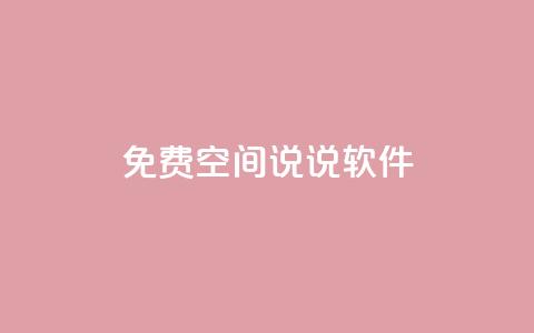 免费QQ空间说说软件 - 卡盟低价下单评论 第1张 免费QQ空间说说软件 - 卡盟低价下单评论 第1张