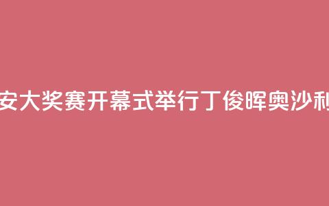 世界斯诺克·西安大奖赛开幕式举行 丁俊晖、奥沙利文亮相  第1张