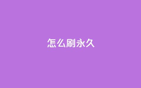 qqsvip怎么刷永久,qq超级会员软件下载 - 抖音1元1000粉真的吗 ks粉丝1元100  第1张