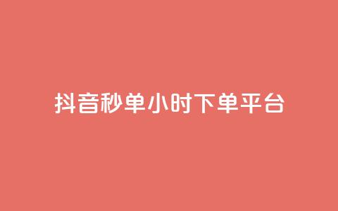 抖音秒单24小时下单平台 - 抖音快速下单服务全天候在线平台。  第1张
