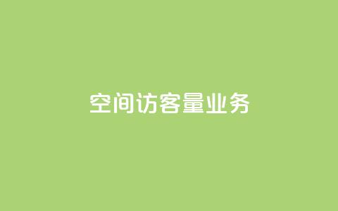 qq空间访客量业务 - 如何提高qq空间的访客量!  第1张