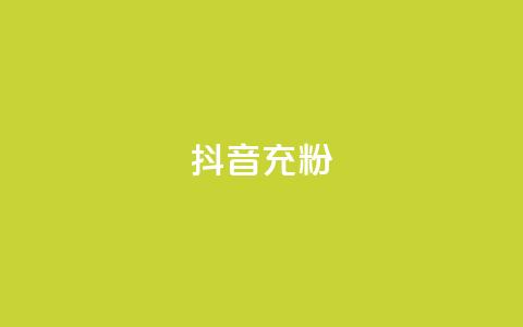 抖音充粉,1元1000粉 下单平台 - 拼多多助力网站链接在哪 dy24小时自助下单软件  第1张
