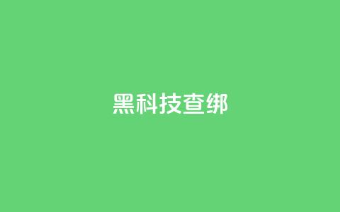 qq黑科技 查绑,qq怎么获得更多的赞 - 王者官方网站刷人气值 超人卡盟 第1张 qq黑科技 查绑,qq怎么获得更多的赞 - 王者官方网站刷人气值 超人卡盟 第1张