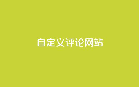 KS自定义评论网站,ks恋人亲密度自助下单 - 拼多多助力机刷网站 互点群微信  第1张