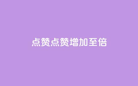 Ks点赞0.1(“Ks点赞增加至0.1倍”)  第1张