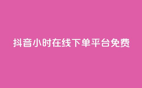 抖音24小时在线下单平台免费,快手b站粉丝一元1000个活粉 - 拼多多互助 拼多多618提现是真的吗 第1张 抖音24小时在线下单平台免费,快手b站粉丝一元1000个活粉 - 拼多多互助 拼多多618提现是真的吗 第1张